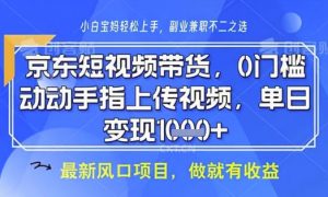 京东短视频代运营，不需要拍剪视频，不需要直播，全程喂饭，小白轻松上手，稳定月入8k【揭秘】-每日必学网