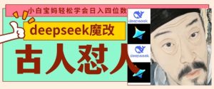 deepseek+古人怼人魔改爆款视频，起号快，爆款多，每天五分钟，变现路子非常广，日入数张-每日必学网