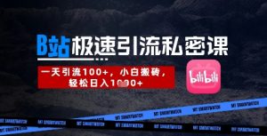 B站创业粉极速引流私密课，一天引流300+，小白搬砖，轻松日入数张-每日必学网