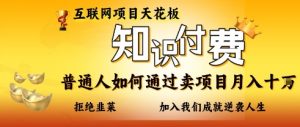 互联网项目天花板，知付付费项目，普通人如何通过卖项目月入十个，拒绝韭菜【揭秘】-每日必学网