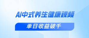 新手小白使用DeepSeek制作中式健康视频，一条视频涨粉1W+，单日收益破千-每日必学网