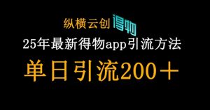 25年最新得物app引流创业粉方法，单日引流200+-每日必学网