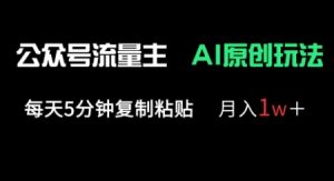 公众号流量主多赛道原创玩法，每天5分钟复制粘贴，月入1w+-每日必学网