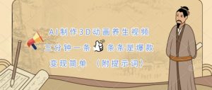 AI制作3D动画养生视频，三分钟一条，条条是爆款，变现简单(附提示词)-每日必学网