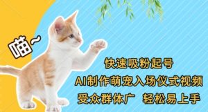 快速吸粉起号，AI制作萌宠入场仪式视频，受众群体广，轻松易上手-每日必学网