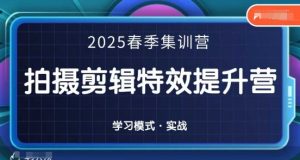 2025春季拍剪全能集训营，拍摄剪辑特效提升营-每日必学网