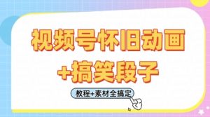 视频号怀旧动画+搞笑段子，轻松日入4张，只需会剪辑，教程+素材全搞定-每日必学网