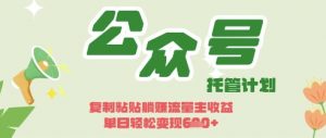 开启躺Z模式，Deepseek+公众号流量主，日入3张【揭秘】-每日必学网