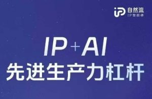 25年自然流AI智能体线下课程，IP+AI先进生产力杠杆(官方笔记+全套课件+完整录音)-每日必学网