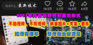 抖音最新视频展现形式，不拍视频、不剪视频、依靠图片+文案助推热门，引爆创业粉-每日必学网