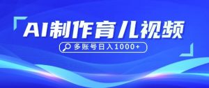 DeepSeek玩转育儿赛道，10来条视频涨粉几W，单日稳定变现1k+-每日必学网