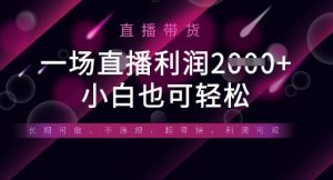 半无人直播带货，一场利润数张，适合所有平台玩法，小白也可轻松-每日必学网