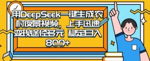 2025怀旧热门赛道，用DeepSeek制作夜晚农村视频，一部手机，操作简单，变现多元，稳定日入数张-每日必学网
