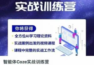 智能体Coze实战训练营，掌握新时代效率工具，让你人生即刻开挂-每日必学网