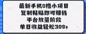 最新手机0撸小项目，复制粘贴即可挣钱，平台放量阶段，单日收益轻松3张+【揭秘】-每日必学网