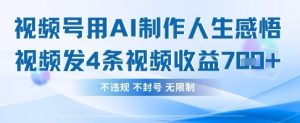 用AI做人生感悟视频，4条视频当天收益782-每日必学网