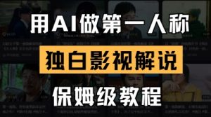 用AI做第一人称独白影视解说，手把手教学，保姆级教程-每日必学网