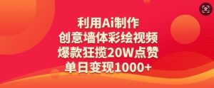 利用Ai制作创意墙体彩绘视频，爆款狂揽20W点赞，单日变现数张-每日必学网