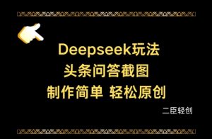 Deepseek头条问答截图，制作简单，轻松原创-每日必学网
