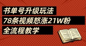书单号升级玩法，78条视频怒涨21W粉，全流程教学-每日必学网