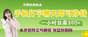 手机打字聊天即可挣钱，一小时狂薅3张，多开矩阵立马翻倍，收益秒到账【揭秘】-每日必学网
