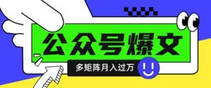 使用DeepSeek十分钟写100篇公众号爆文，多账号矩阵操作轻松月入过W-每日必学网