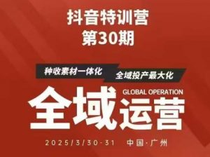 抖音特训营第30期线下培训资料，没有录音视频，正版整理的脑图资料及学员总结核心点-每日必学网