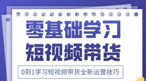 2025抖音全新短视频带货运营技巧，千款图片+万条文案+详细视频课程，零基础学习短视频带货-每日必学网