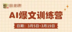 AI爆文训练营，爆文底层逻辑与实操，3分钟搞定一篇爆文-每日必学网