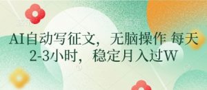 AI自动写征文，无脑操作 每天2-3小时，稳定月入过W-每日必学网