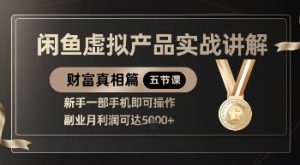 精品！闲鱼虚拟产品实战讲解，新手一部手机即可操作，副业月利润可达5k+-每日必学网