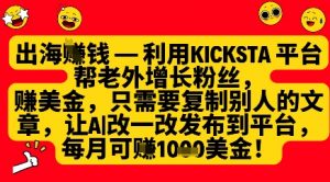 利用kicksta平台帮老外涨粉挣美金，每月收益1000美刀-每日必学网