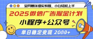 2025微信广告掘金计划，小程序+公众号双管齐下，单日稳定变现过千【揭秘】-每日必学网