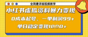 小红书虚拟资料暴力变现，0成本起号，一单利润99，单日稳定变现1k【揭秘】-每日必学网
