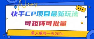 快手CP项目，最新交友赛道玩法，可矩阵可批量，单人单号一天2张+-每日必学网