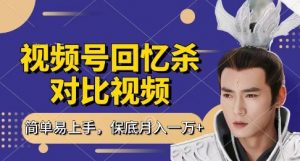 回忆杀对比视频，挣视频号分成计划收益，每天只需一小时，保底月入过W，新手小白轻松上手【揭秘】-每日必学网