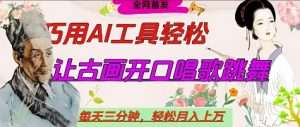 世界名人名言开口说话唱歌跳舞，流量爆炸，用AI工具每天10分钟，轻松月入过W-每日必学网