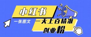 小红书模版一张图片一天轻松引流上百创业粉-每日必学网