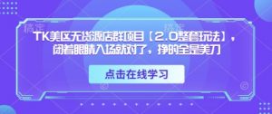 TK美区无货源店群项目【2.0整套玩法】，闭着眼睛入场就对了，挣的全是美刀-每日必学网
