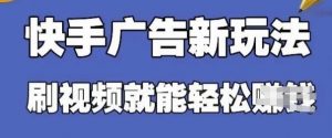 快手看广告项目，零门槛操作简单，单机日入30-50可批量放-每日必学网