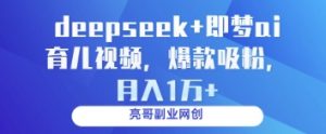 deepseek+即梦ai育儿视频，爆款吸粉，月入1w-每日必学网