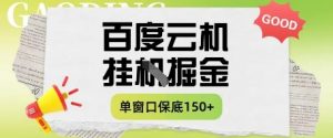 百度云机掘金项目实操课程单窗口保底5-10元月收益单窗口150+【揭秘】-每日必学网