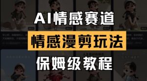 AI情感赛道，情感漫剪玩法，保姆级教程-每日必学网