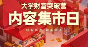 大学财富突破营，内容集市日，经验共享，财富共创-每日必学网