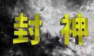 封神之路-征服普通人的核心密法，99%的大神不会告诉你的核心真相-每日必学网