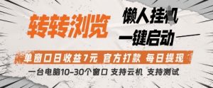 转转浏览挂G项目，单窗口日收益7元，每日提现，官方打款，支持测试【揭秘】-每日必学网