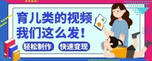 疯狂爆火！抖音，视频号育儿类的视频，小白轻松制作，快速拿到结果-每日必学网