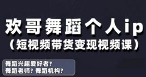 抖音舞蹈账号运营与变现实战课，舞蹈个人ip短视频带货变现-每日必学网