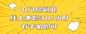 0门槛副业，线上兼职30一小时，有一部手机即可操作【揭秘】-每日必学网