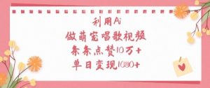 利用Ai做萌宠唱歌视频，条条点赞10W+，单日变现1k-每日必学网